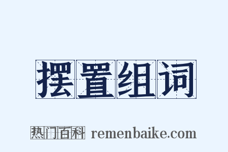 摆置组词是什么意思的图片